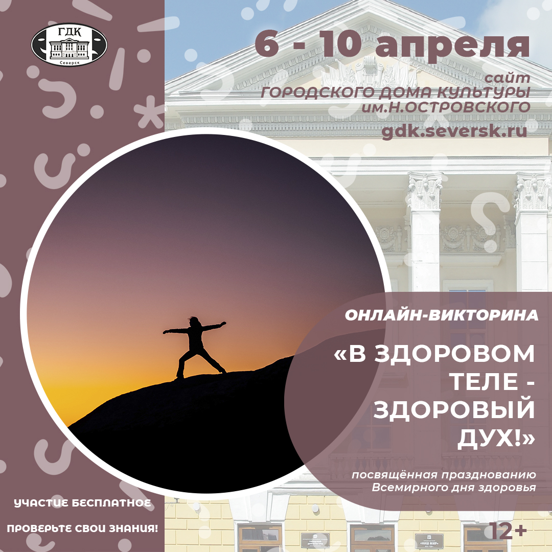 Городской дом культуры им.Н.Островского проводит онлайн-викторину о  здоровом образе жизни | Управление культуры Администрации ЗАТО Северск